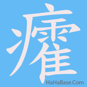 《癨》的筆順動畫寫字動畫演示