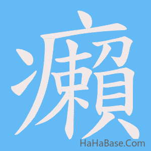 《癩》的筆順動畫寫字動畫演示