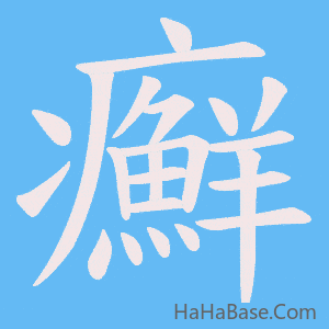 《癬》的筆順動畫寫字動畫演示