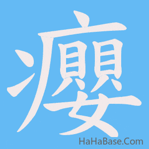 《癭》的筆順動畫寫字動畫演示