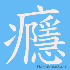 《癮》的筆順動畫寫字動畫演示