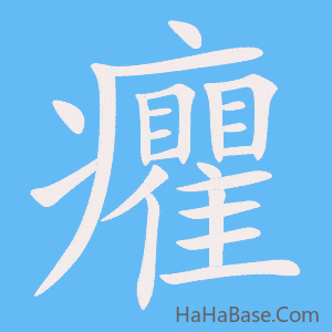 《癯》的筆順動畫寫字動畫演示