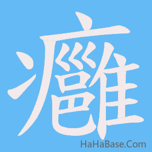 《癰》的筆順動畫寫字動畫演示