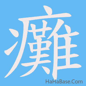 《癱》的筆順動畫寫字動畫演示