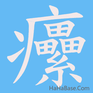 《癳》的筆順動畫寫字動畫演示