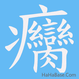 《癵》的筆順動畫寫字動畫演示