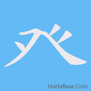 《癶》的筆順動畫寫字動畫演示