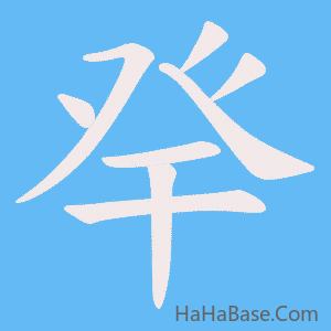 《癷》的筆順動畫寫字動畫演示