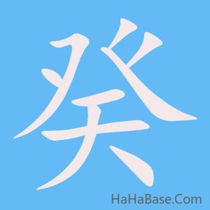 《癸》的筆順動畫寫字動畫演示