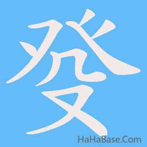 《癹》的筆順動畫寫字動畫演示
