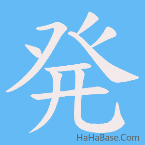 《発》的筆順動畫寫字動畫演示