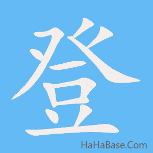 《登》的筆順動畫寫字動畫演示