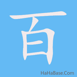 《百》的筆順動畫寫字動畫演示