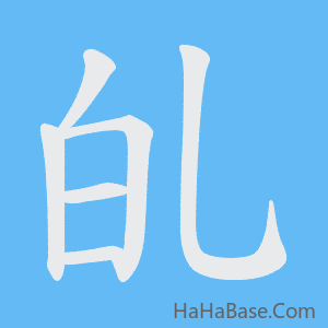 《癿》的筆順動畫寫字動畫演示