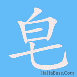 《皂》的筆順動畫寫字動畫演示