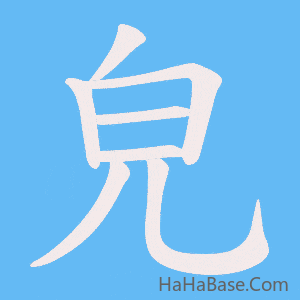 《皃》的筆順動畫寫字動畫演示