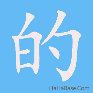 《的》的筆順動畫寫字動畫演示