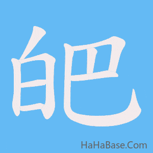 《皅》的筆順動畫寫字動畫演示