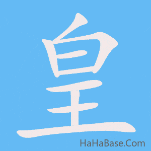 《皇》的筆順動畫寫字動畫演示