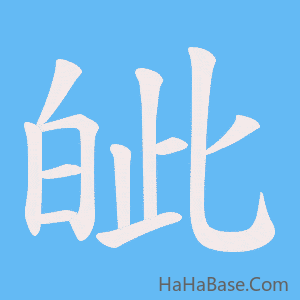 《皉》的筆順動畫寫字動畫演示