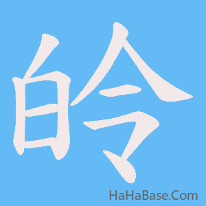 《皊》的筆順動畫寫字動畫演示