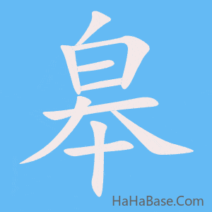 《皋》的筆順動畫寫字動畫演示