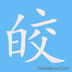 《皎》的筆順動畫寫字動畫演示