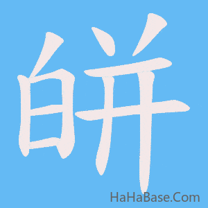 《皏》的筆順動畫寫字動畫演示