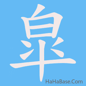 《皐》的筆順動畫寫字動畫演示