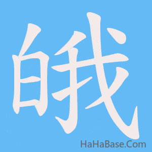 《皒》的筆順動畫寫字動畫演示