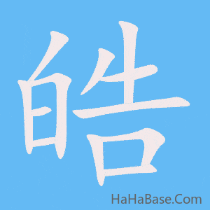 《皓》的筆順動畫寫字動畫演示