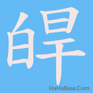 《皔》的筆順動畫寫字動畫演示