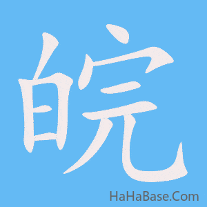 《皖》的筆順動畫寫字動畫演示