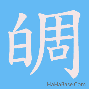 《皗》的筆順動畫寫字動畫演示