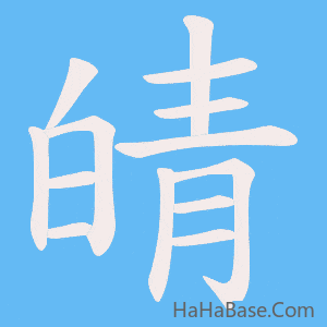 《皘》的筆順動畫寫字動畫演示
