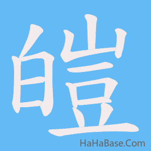 《皚》的筆順動畫寫字動畫演示
