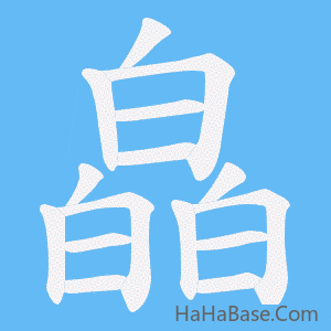 《皛》的筆順動畫寫字動畫演示