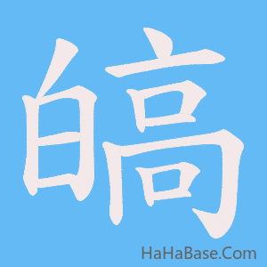 《皜》的筆順動畫寫字動畫演示