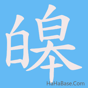 《皞》的筆順動畫寫字動畫演示