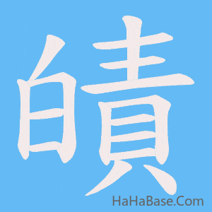 《皟》的筆順動畫寫字動畫演示