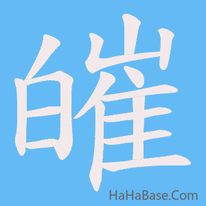 《皠》的筆順動畫寫字動畫演示