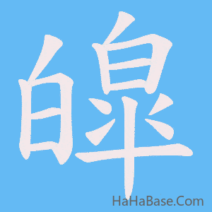 《皡》的筆順動畫寫字動畫演示