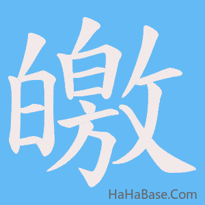 《皦》的筆順動畫寫字動畫演示