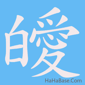 《皧》的筆順動畫寫字動畫演示
