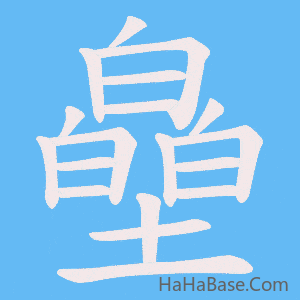 《皨》的筆順動畫寫字動畫演示