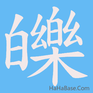 《皪》的筆順動畫寫字動畫演示