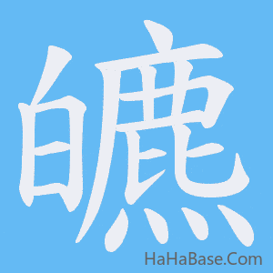 《皫》的筆順動畫寫字動畫演示