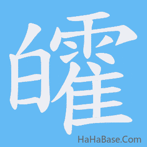 《皬》的筆順動畫寫字動畫演示