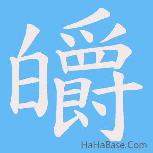 《皭》的筆順動畫寫字動畫演示