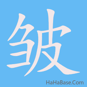 《皱》的筆順動畫寫字動畫演示